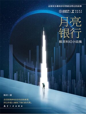 cover image of NEXT科幻小说系列：月亮银行